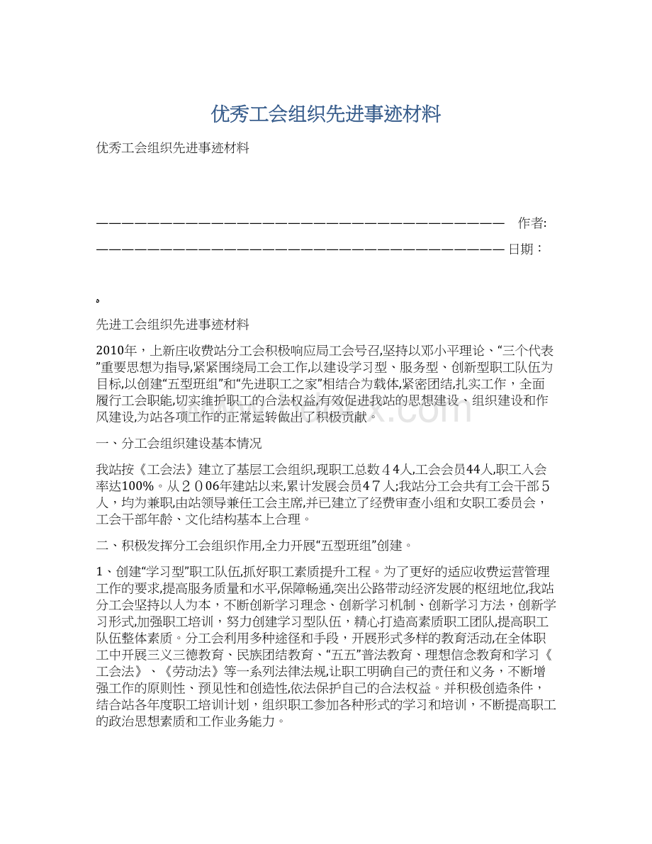 优秀工会组织先进事迹材料Word格式文档下载.docx