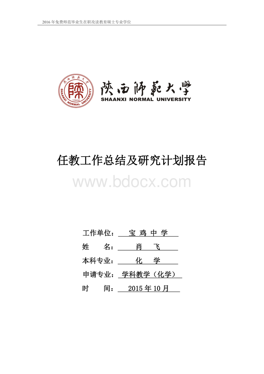 任教工作总结及研究计划报告——肖飞Word格式文档下载.doc_第1页