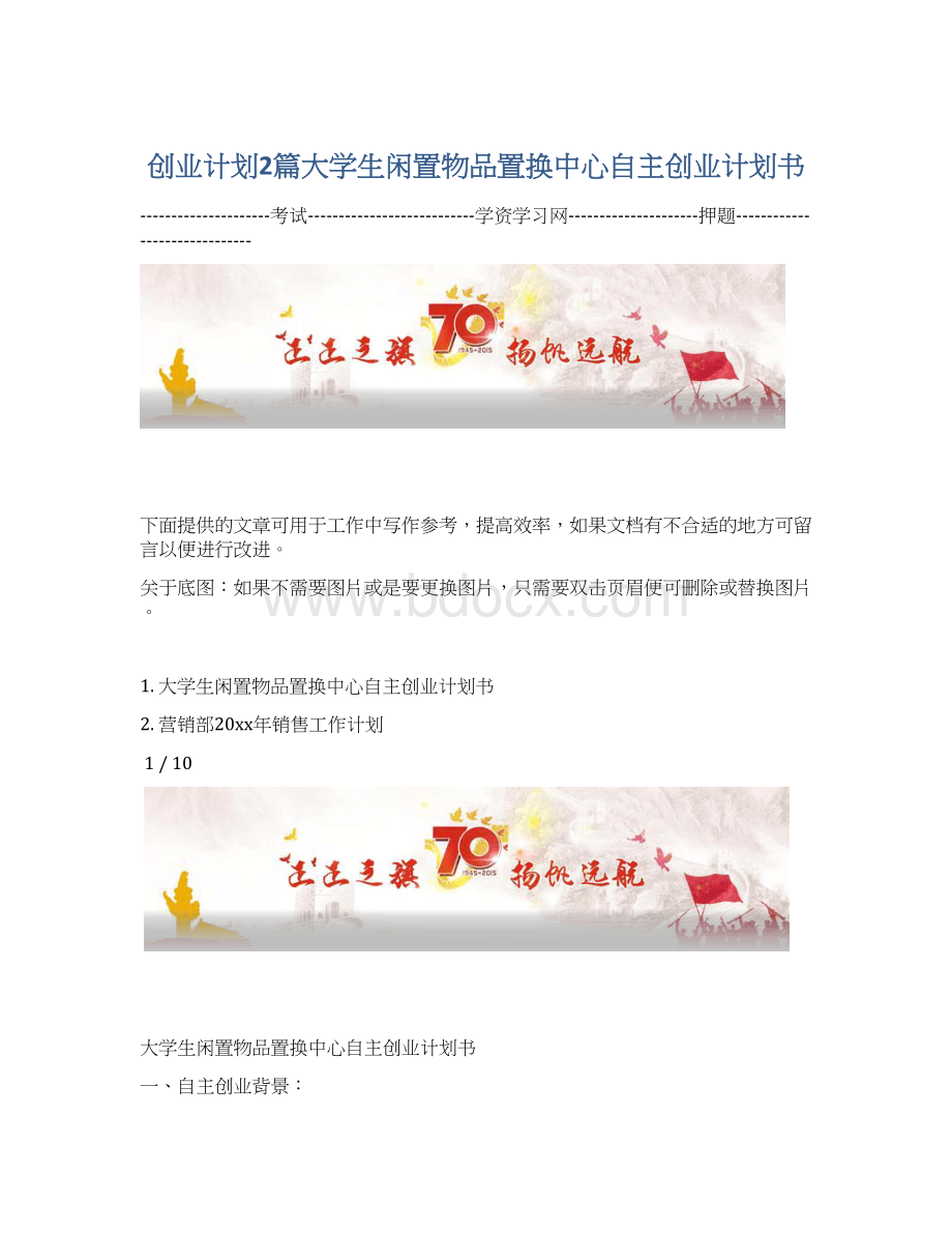 创业计划2篇大学生闲置物品置换中心自主创业计划书Word格式.docx_第1页