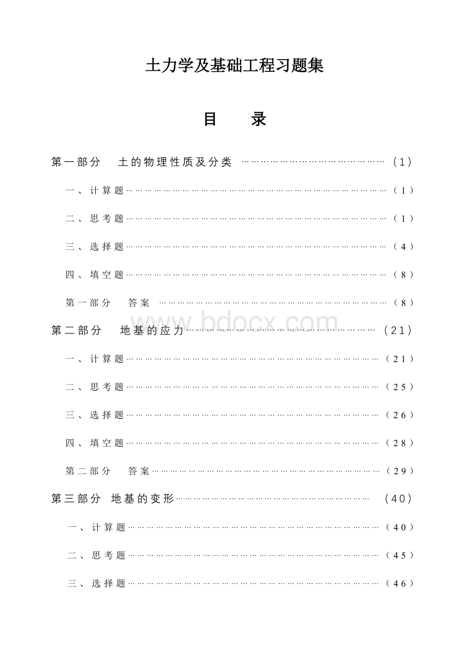 土力学及地基基础题库Word格式文档下载.doc_第1页