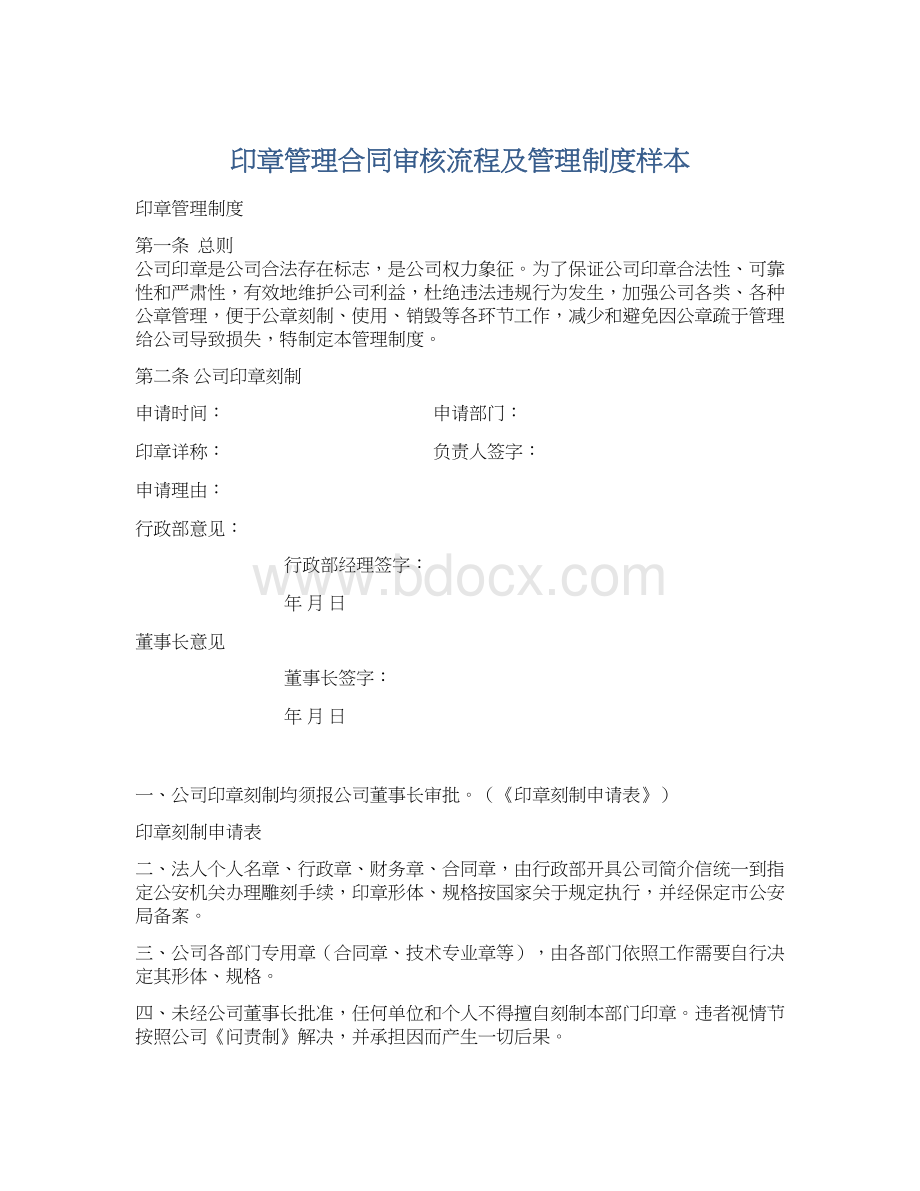 印章管理合同审核流程及管理制度样本Word文档下载推荐.docx