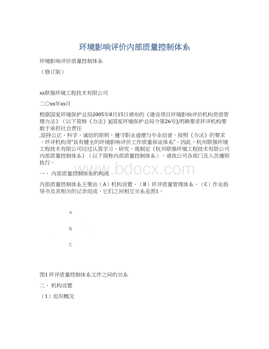 环境影响评价内部质量控制体系.docx