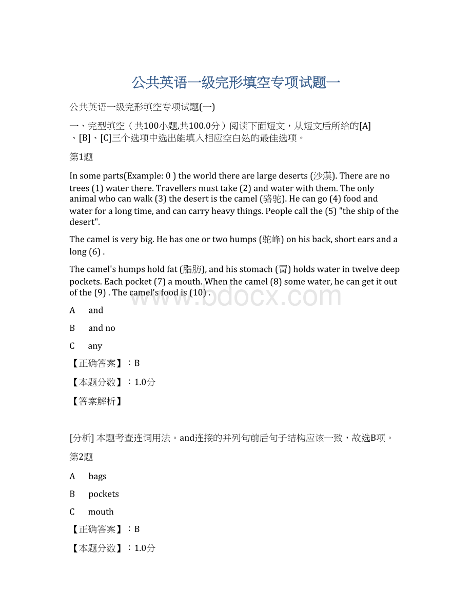 公共英语一级完形填空专项试题一Word文档格式.docx