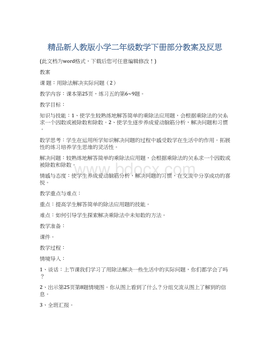 精品新人教版小学二年级数学下册部分教案及反思.docx