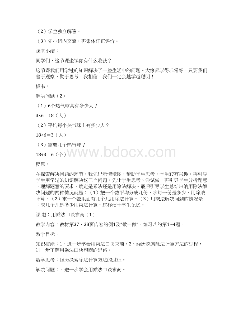 精品新人教版小学二年级数学下册部分教案及反思Word格式.docx_第3页