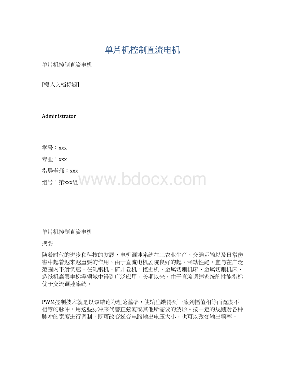 单片机控制直流电机.docx_第1页