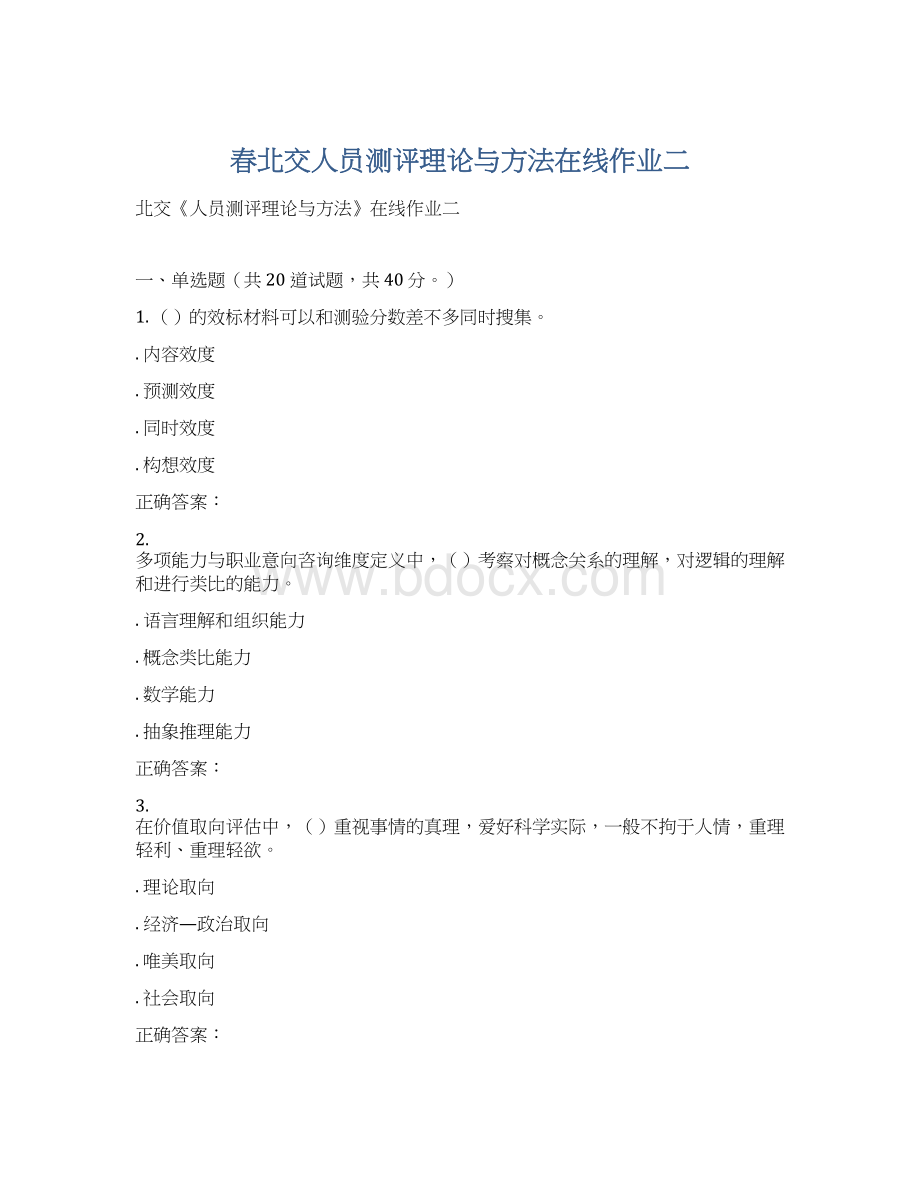 春北交人员测评理论与方法在线作业二Word文档下载推荐.docx