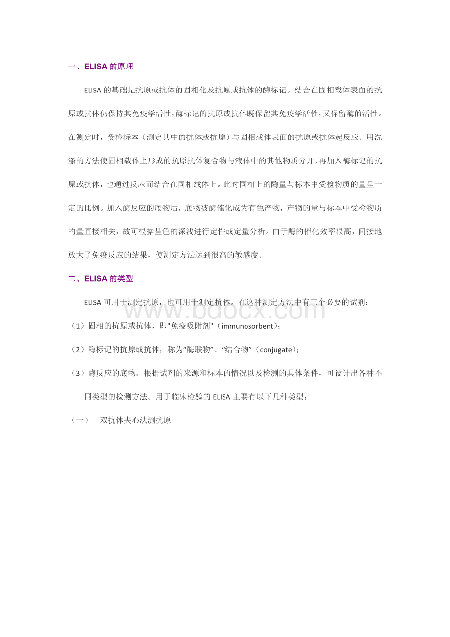 ELISA原理和分类附图解_精品文档Word格式.docx_第1页