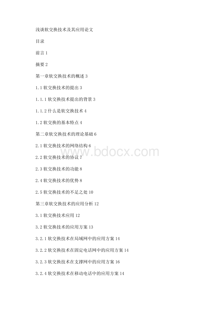 浅谈软交换技术及其应用论文Word下载.docx_第1页