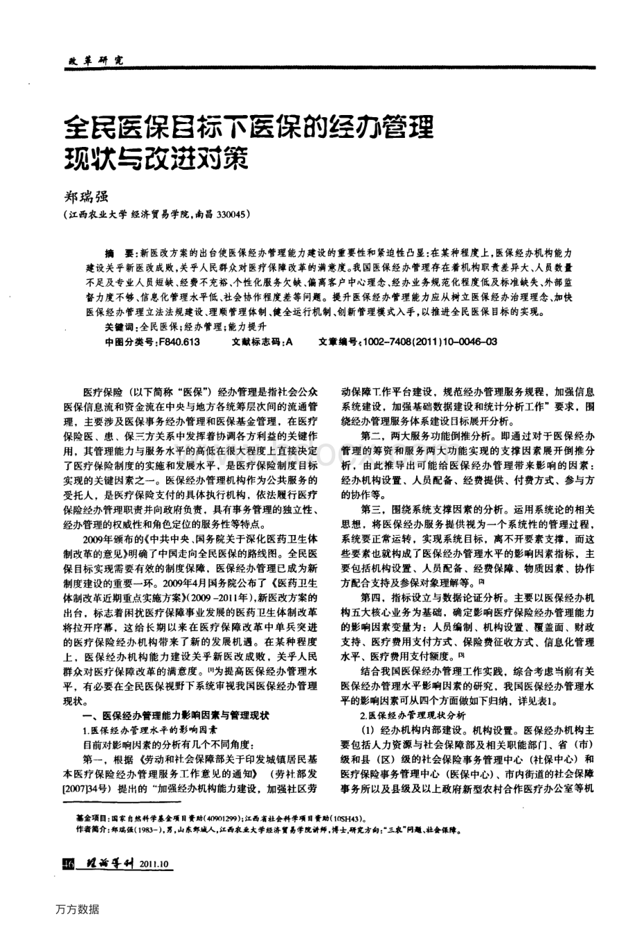 全民医保目标下医保的经办管理现状与改进对策.pdf