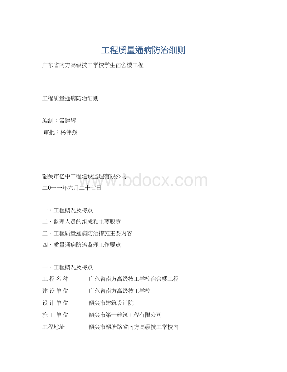 工程质量通病防治细则Word文件下载.docx_第1页