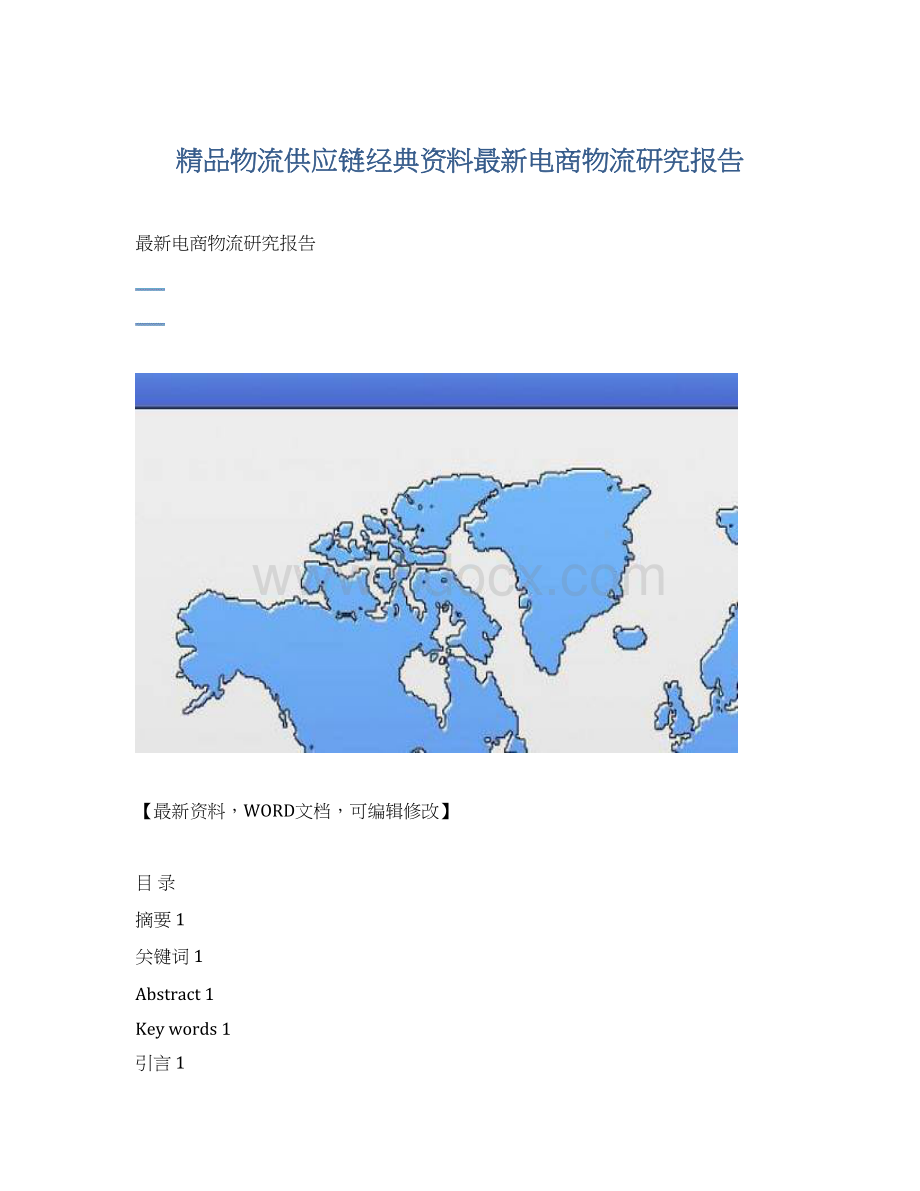 精品物流供应链经典资料最新电商物流研究报告.docx_第1页