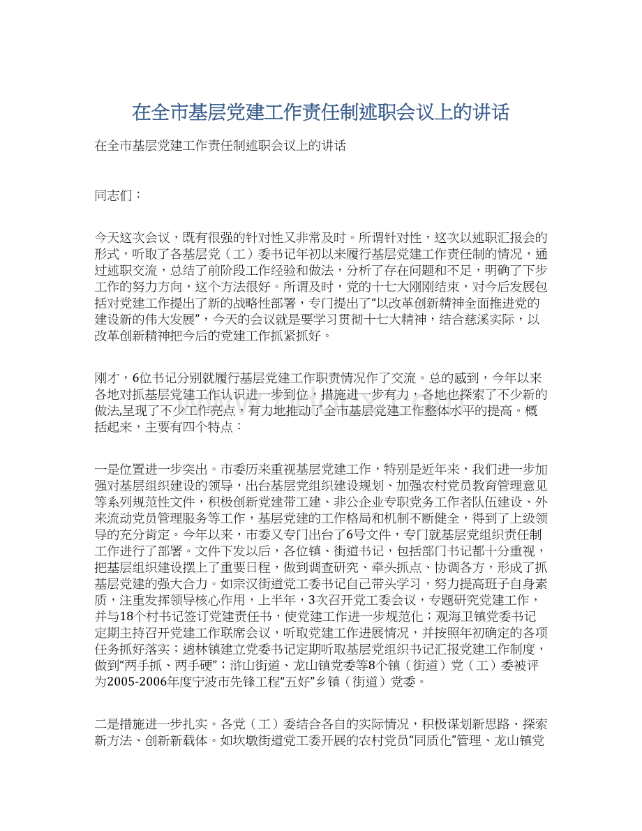 在全市基层党建工作责任制述职会议上的讲话Word下载.docx_第1页