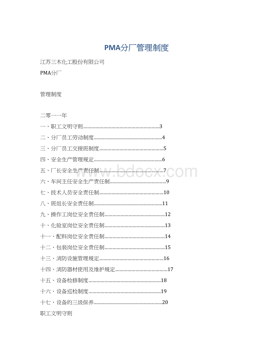 PMA分厂管理制度.docx