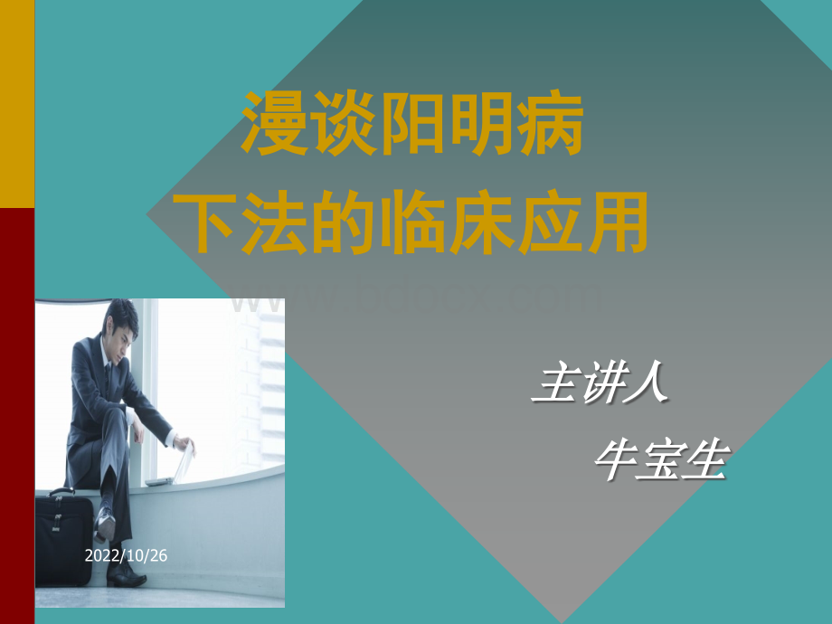 漫谈下法的应用牛宝生PPT推荐.ppt_第1页