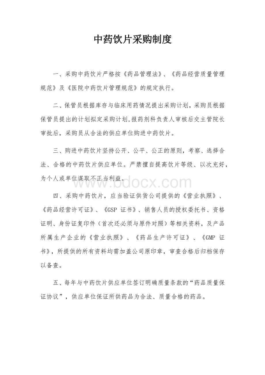 中药饮片采购制度_精品文档.docx_第1页