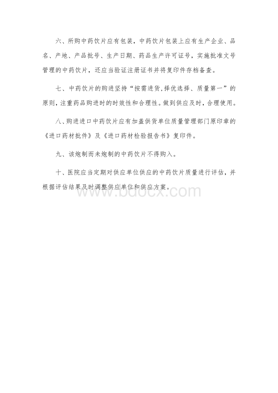 中药饮片采购制度_精品文档.docx_第2页