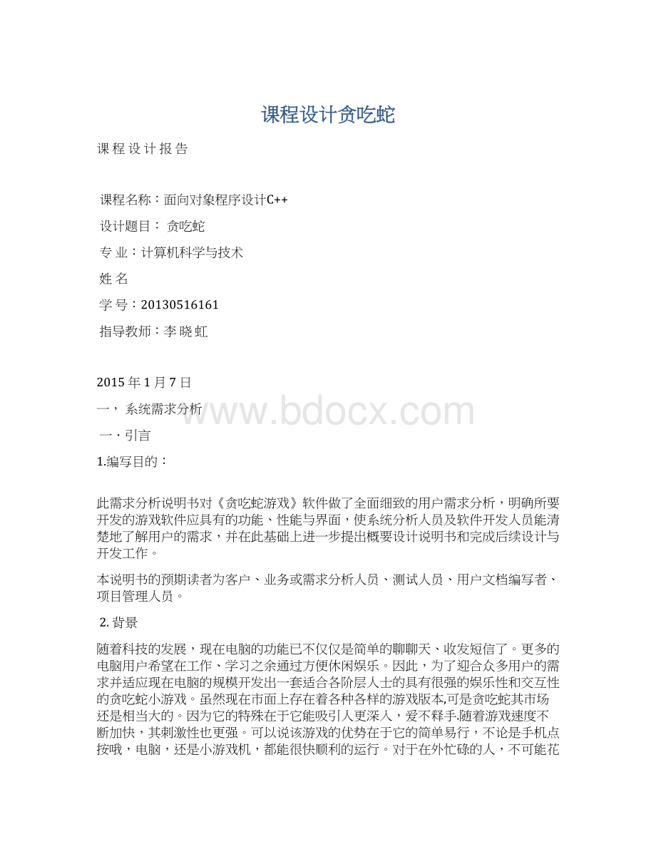 课程设计贪吃蛇文档格式.docx