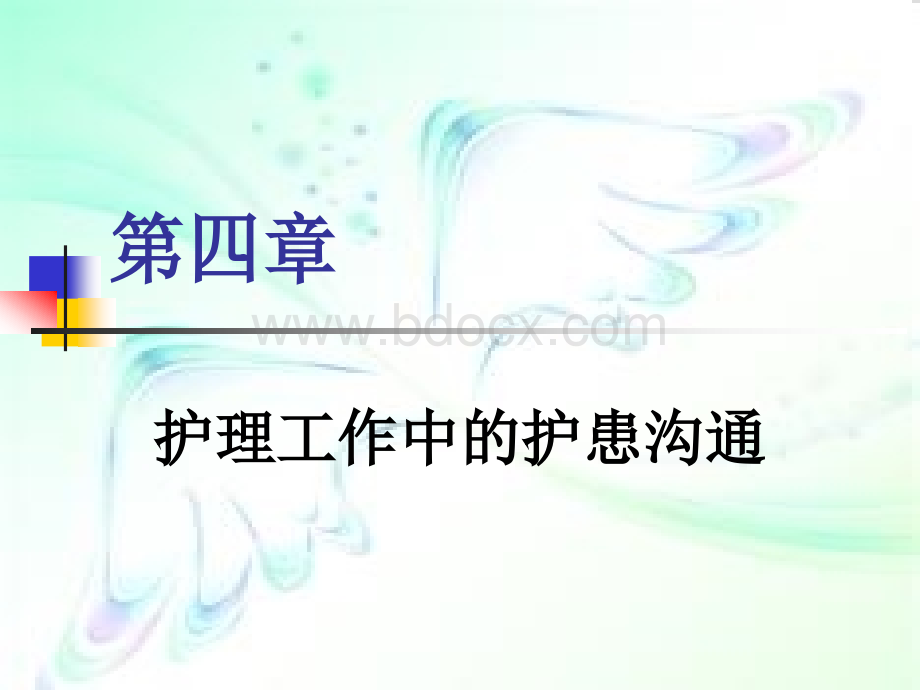 护理工作的护患沟通.ppt