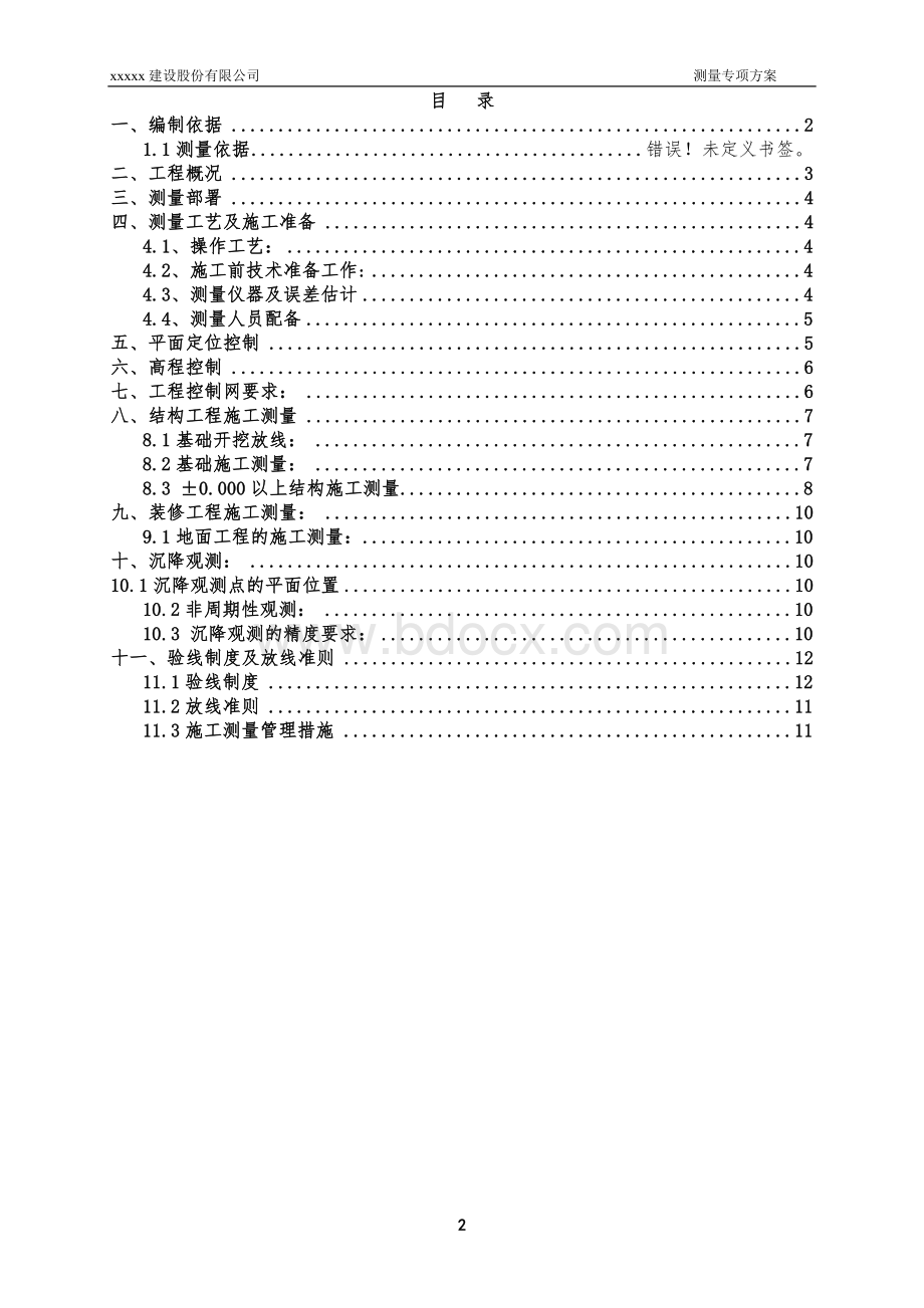 污水处理厂工程测量专项施工方案.doc_第2页