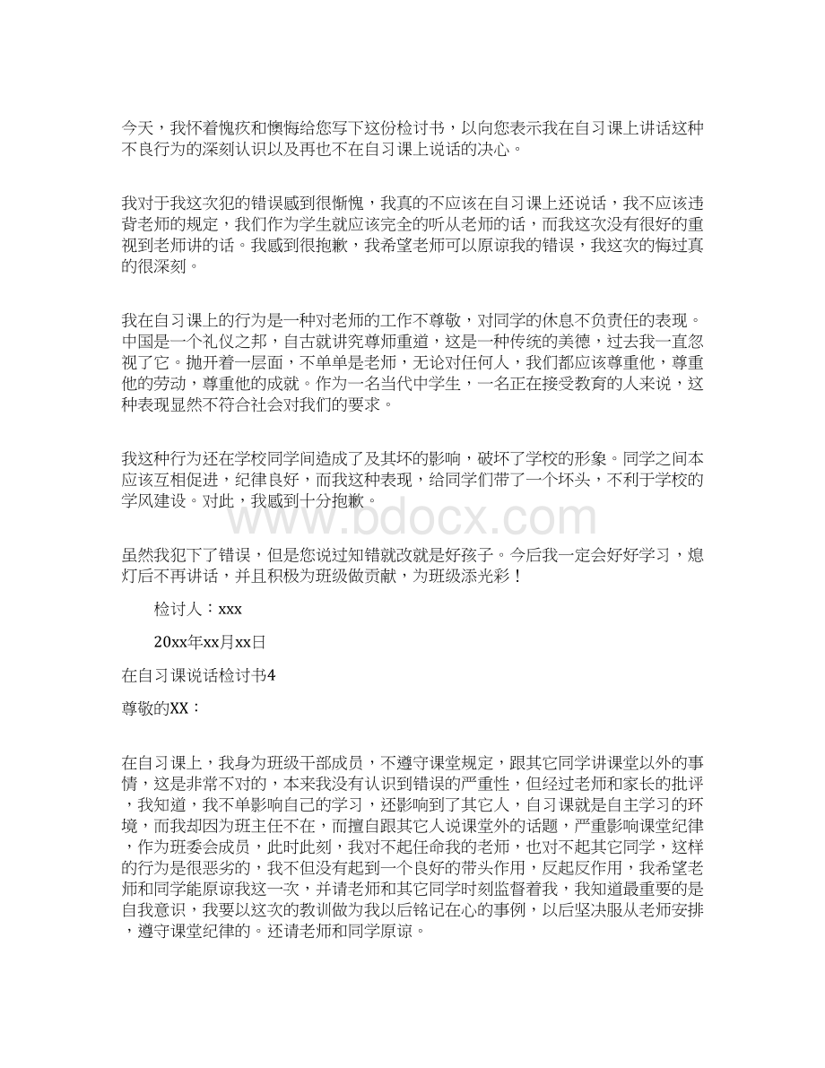 在自习课说话检讨书Word文档下载推荐.docx_第3页