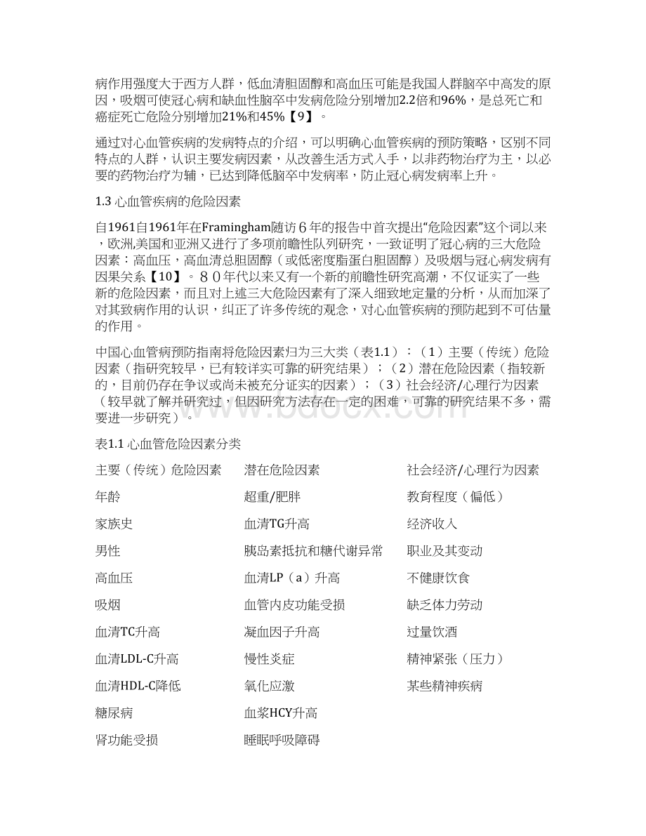 毕业论文心血管疾病目前发病现状的调研与防治 精品文档格式.docx_第3页