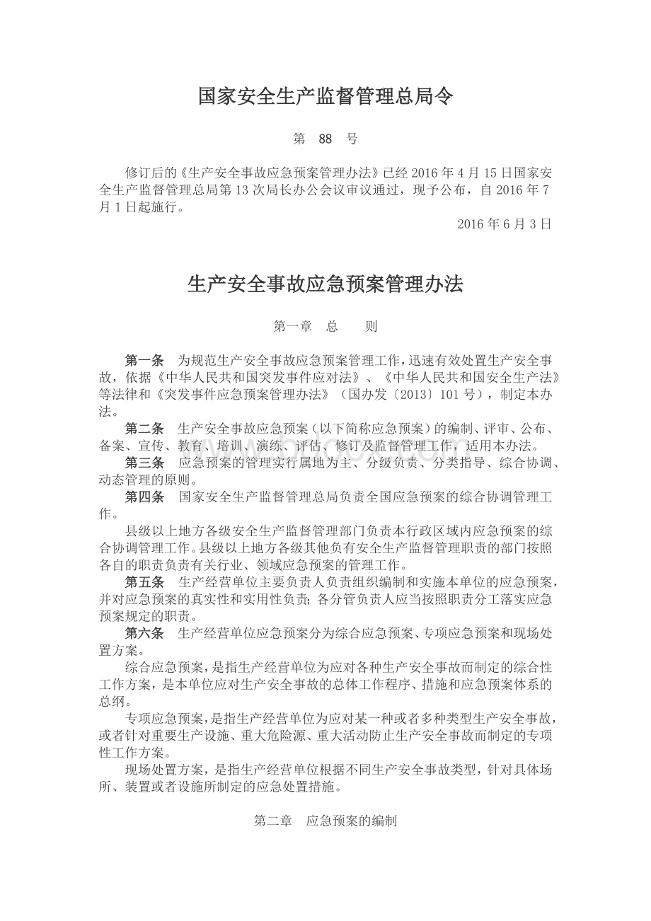 国家安全生产监督管理总局令 第88号Word下载.docx