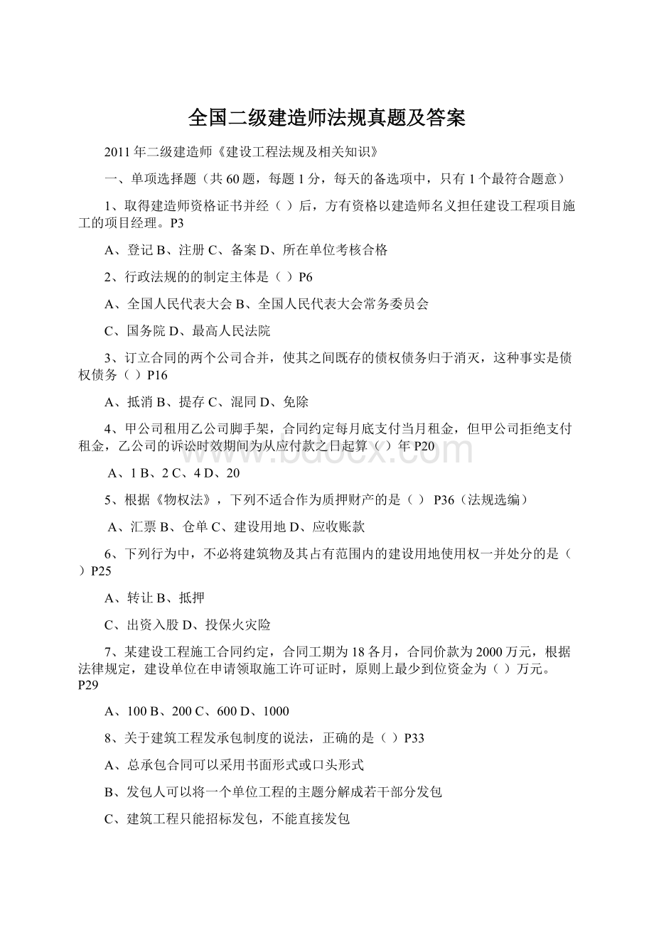 全国二级建造师法规真题及答案Word文档格式.docx_第1页