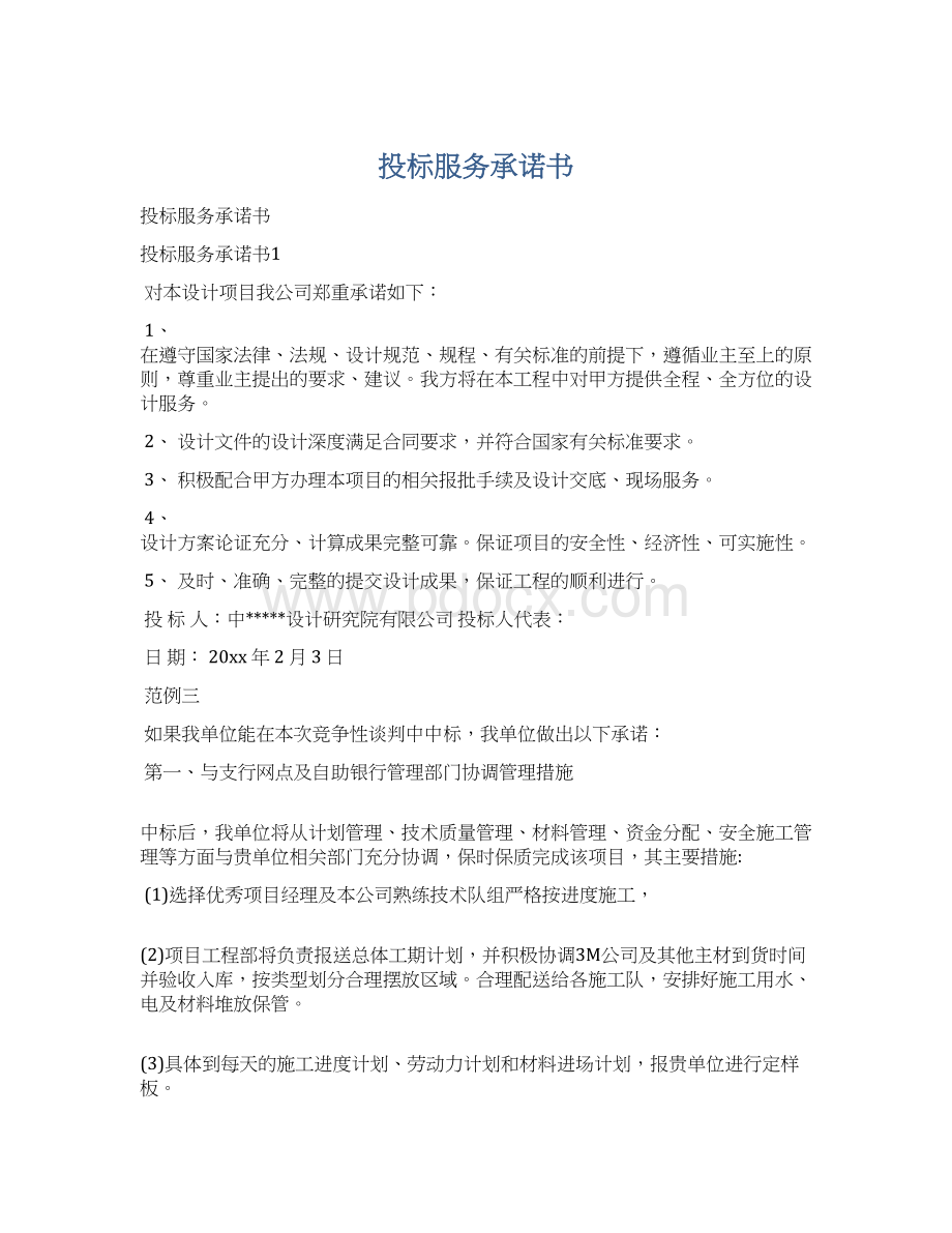 投标服务承诺书Word格式文档下载.docx_第1页