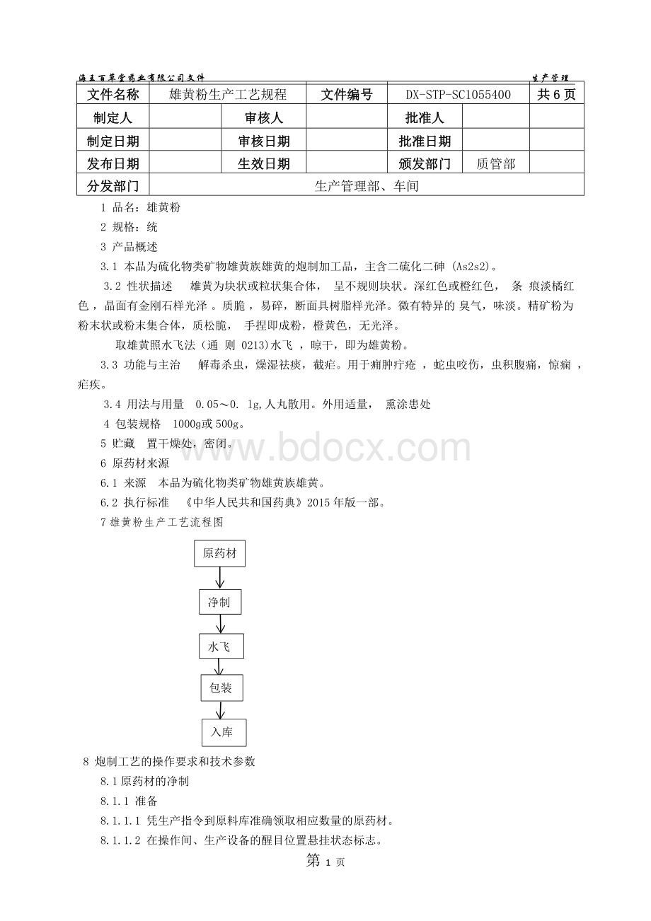 B012雄黄粉生产工艺规程_精品文档.docx