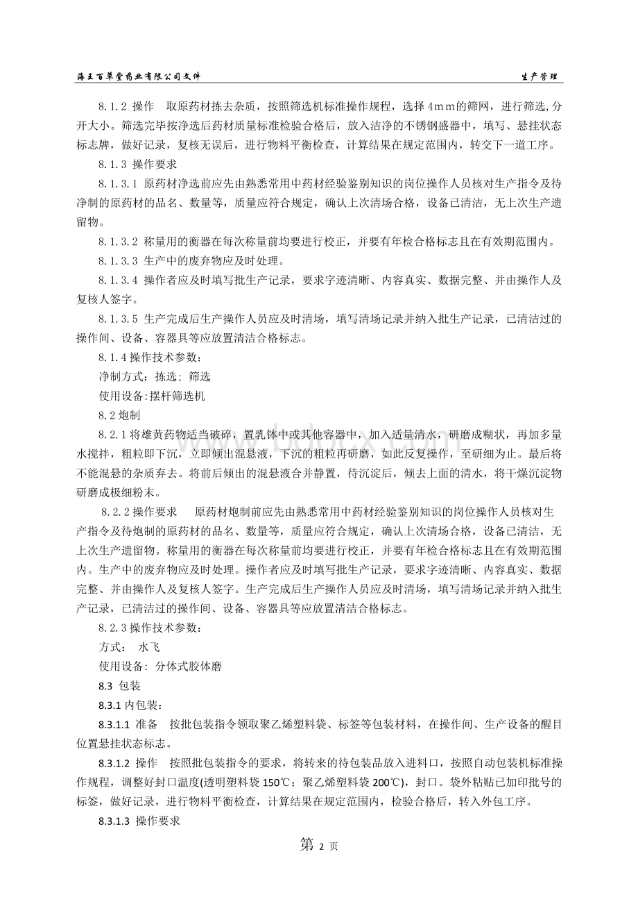 B012雄黄粉生产工艺规程_精品文档Word下载.docx_第2页