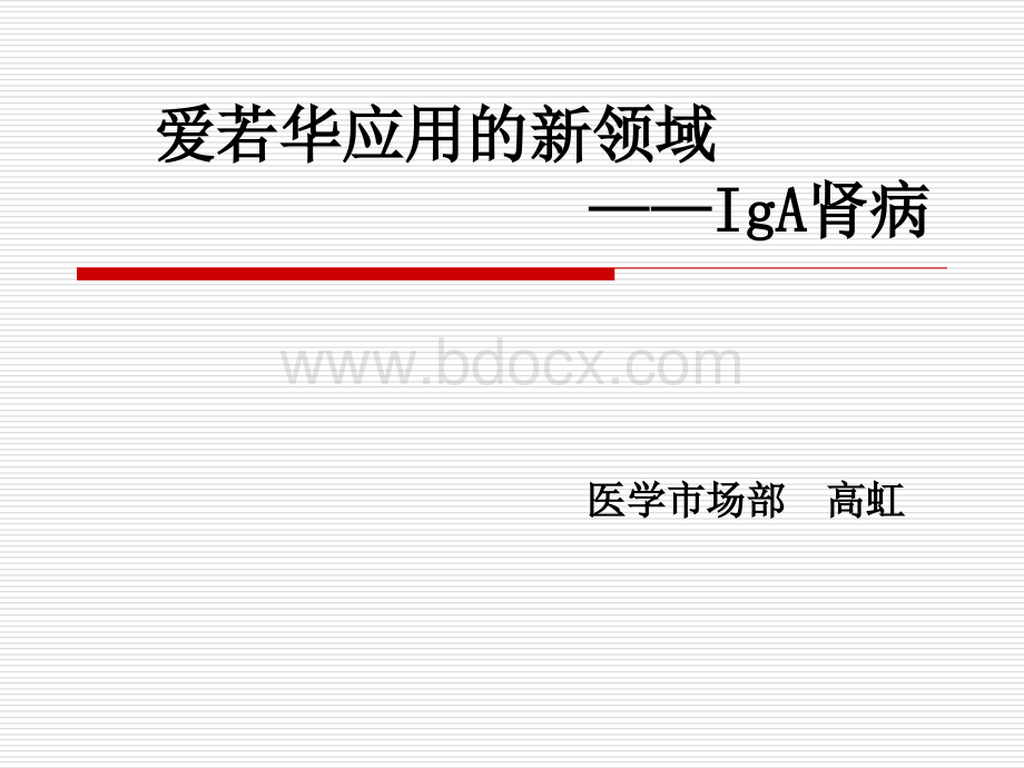 爱若华治疗IgA肾病考核版PPT文件格式下载.ppt_第1页