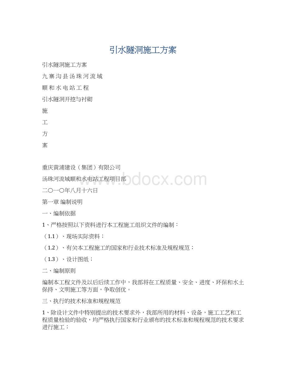 引水隧洞施工方案文档格式.docx