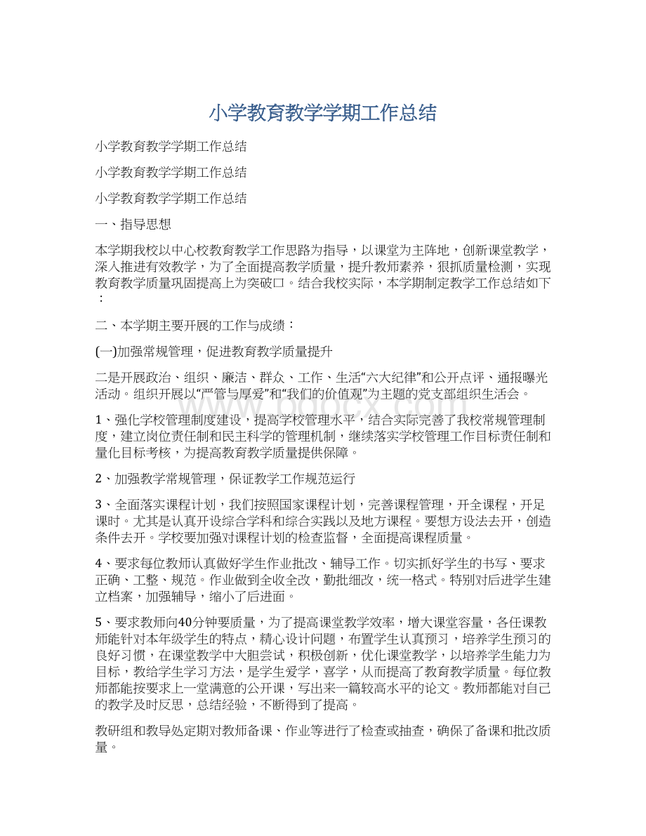 小学教育教学学期工作总结.docx