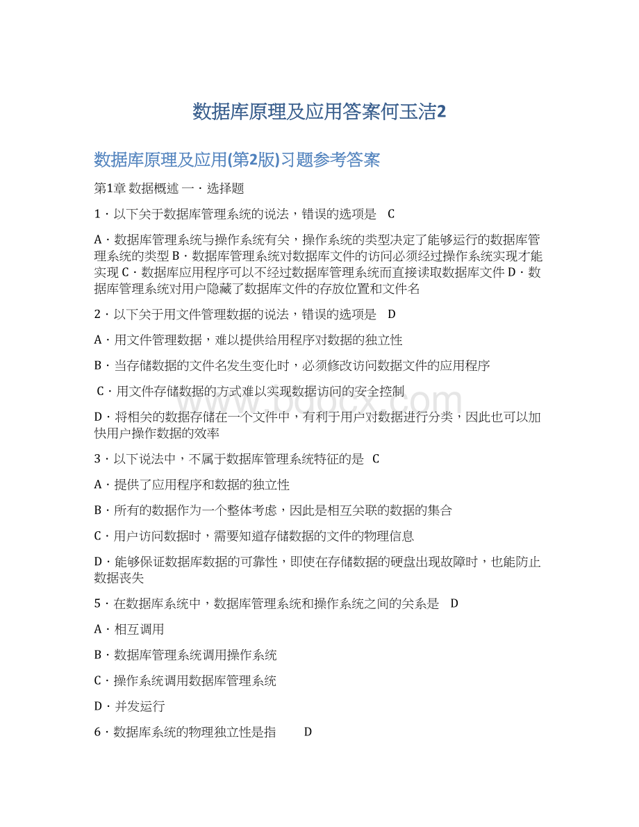 数据库原理及应用答案何玉洁2Word文档格式.docx