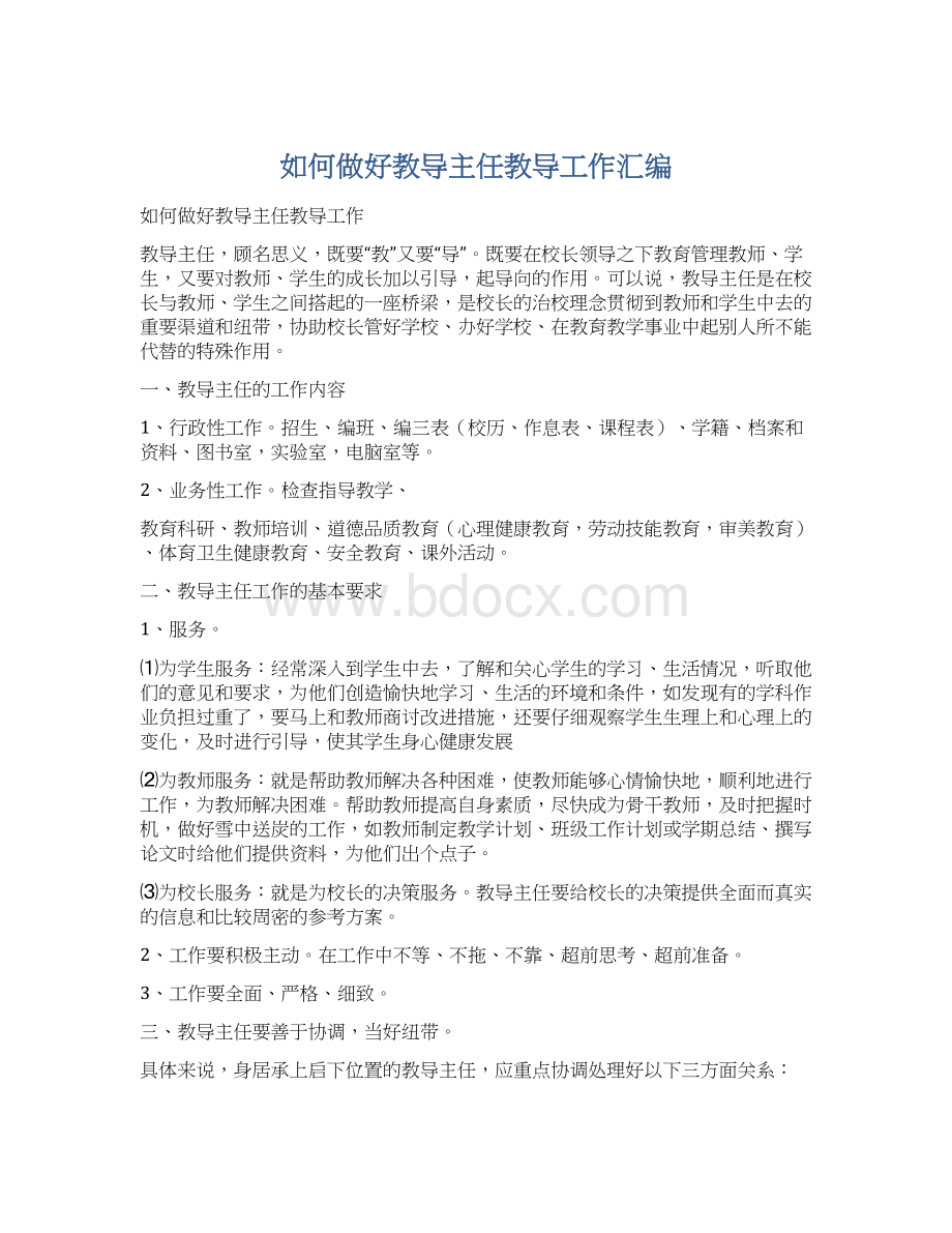 如何做好教导主任教导工作汇编.docx