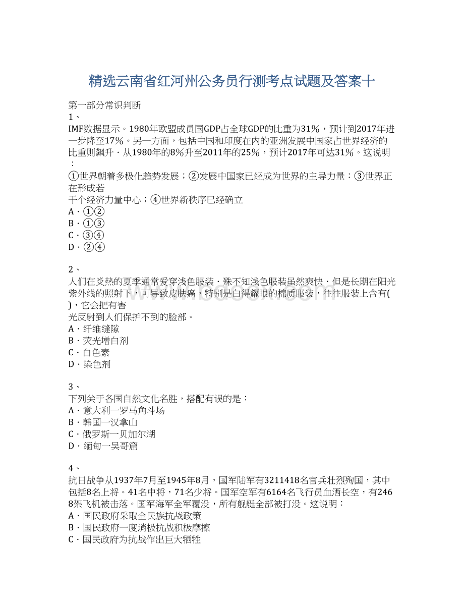 精选云南省红河州公务员行测考点试题及答案十Word文档格式.docx