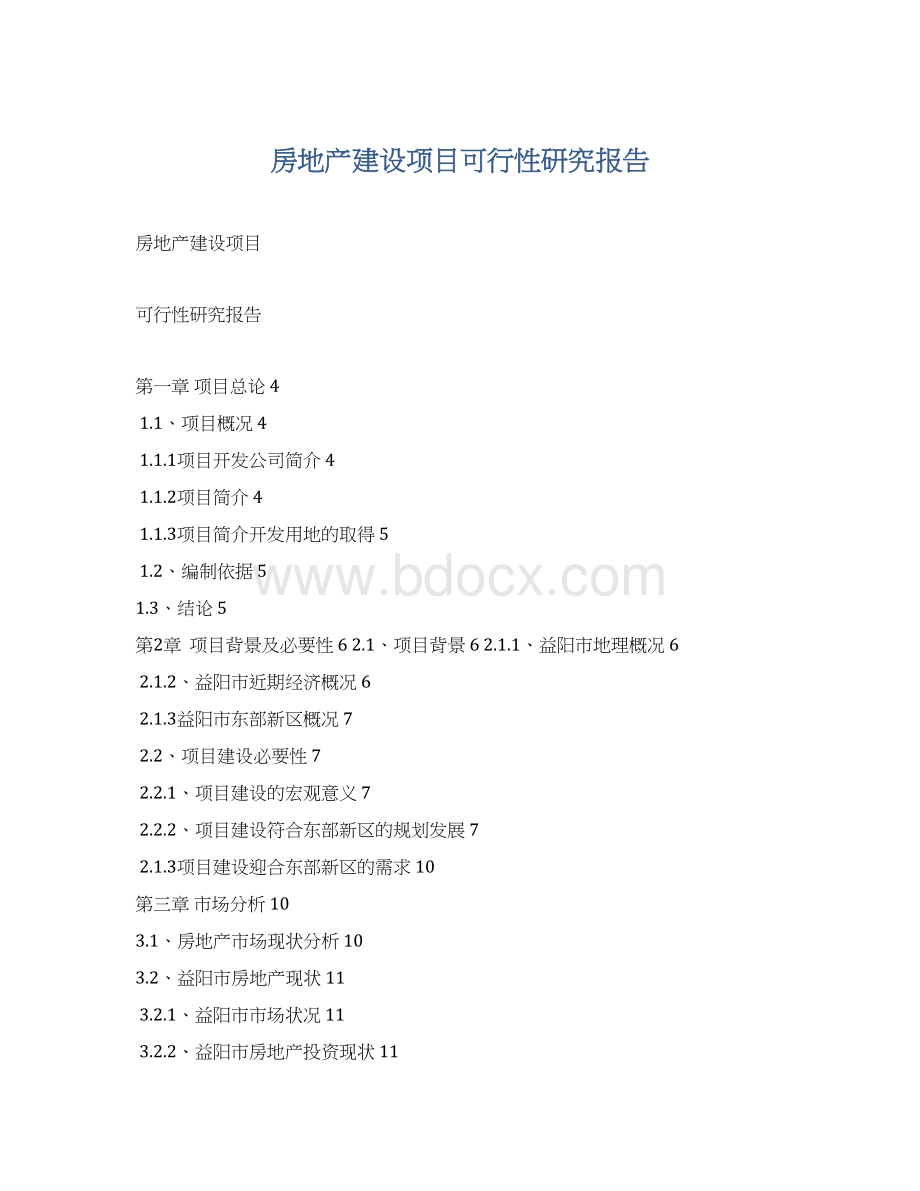 房地产建设项目可行性研究报告Word格式.docx