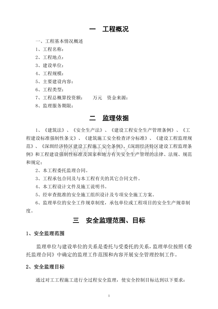 安全监理规划范本Word格式文档下载.doc