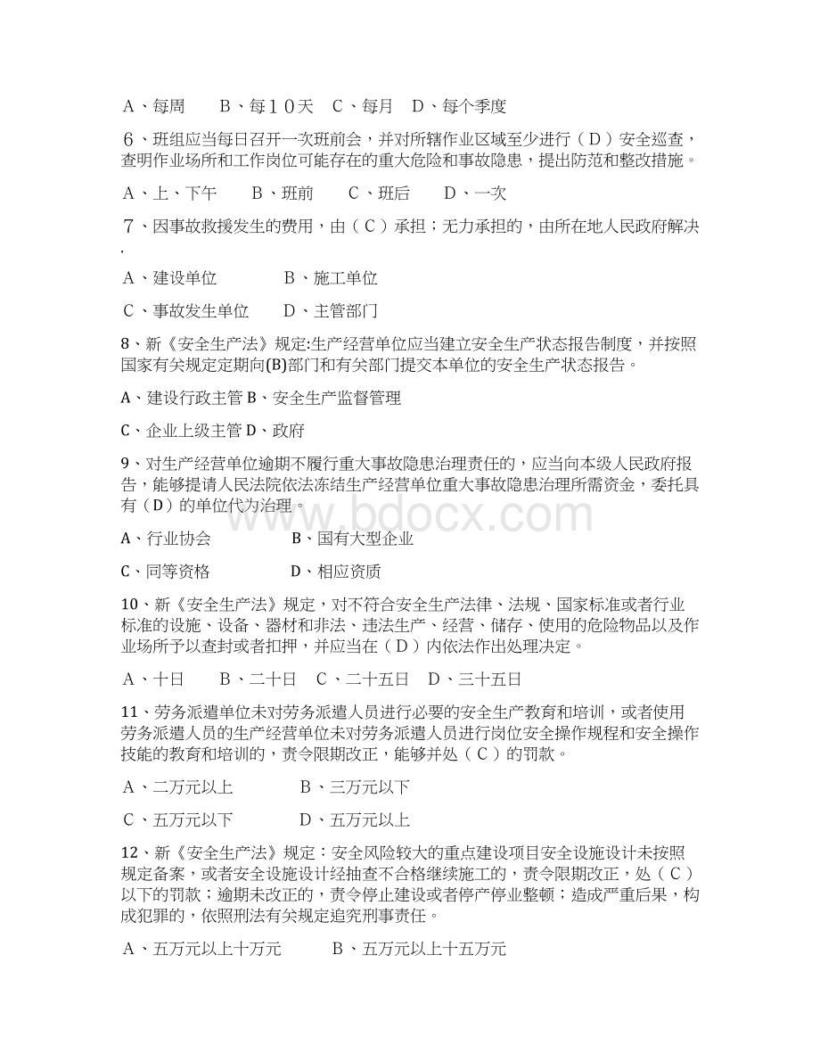 安全员继续教育复习练习题法律法规Word下载.docx_第2页