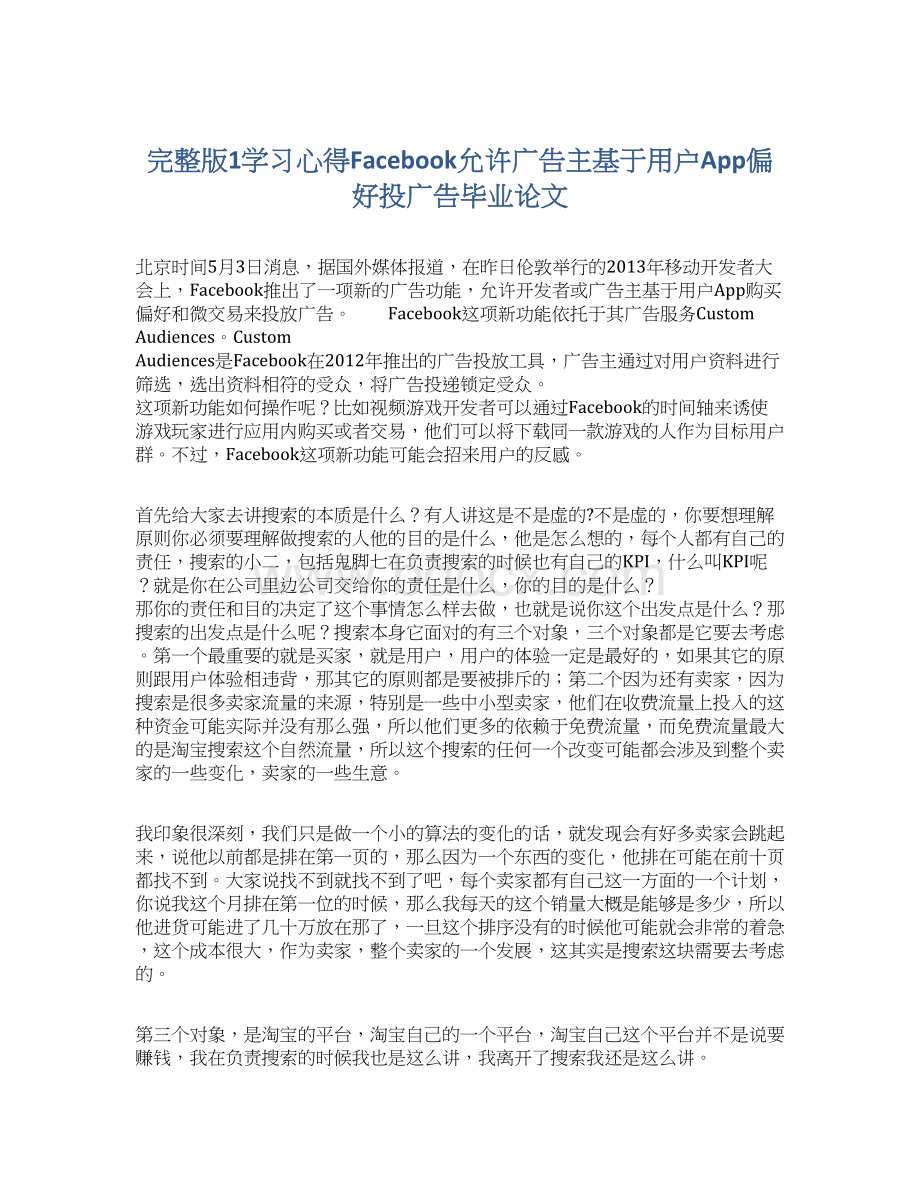 完整版1学习心得Facebook允许广告主基于用户App偏好投广告毕业论文Word格式.docx