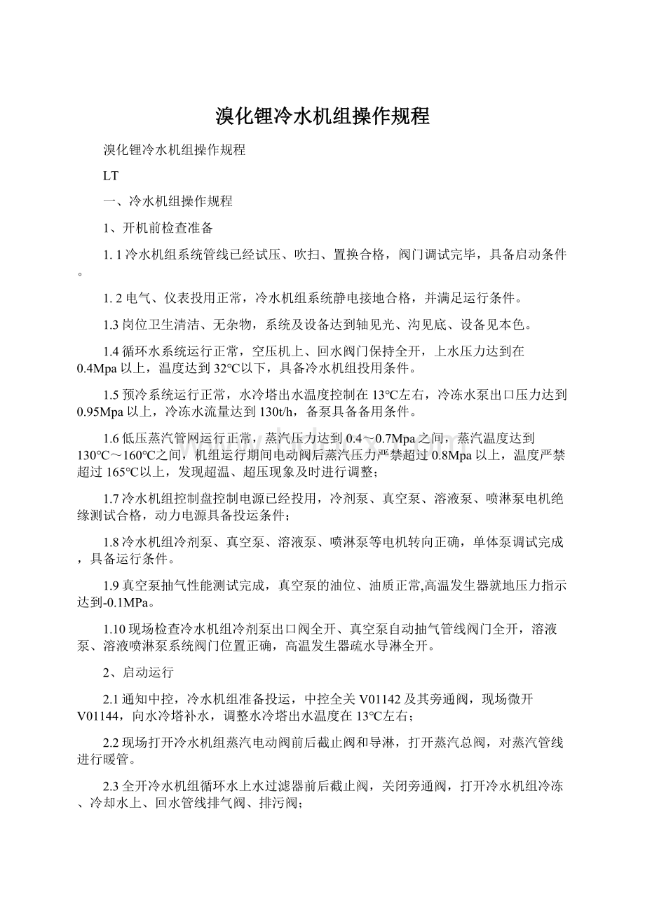 溴化锂冷水机组操作规程Word文件下载.docx_第1页