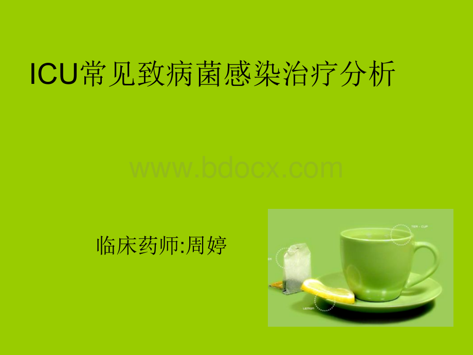 icu抗菌药物使用PPT资料.ppt_第1页