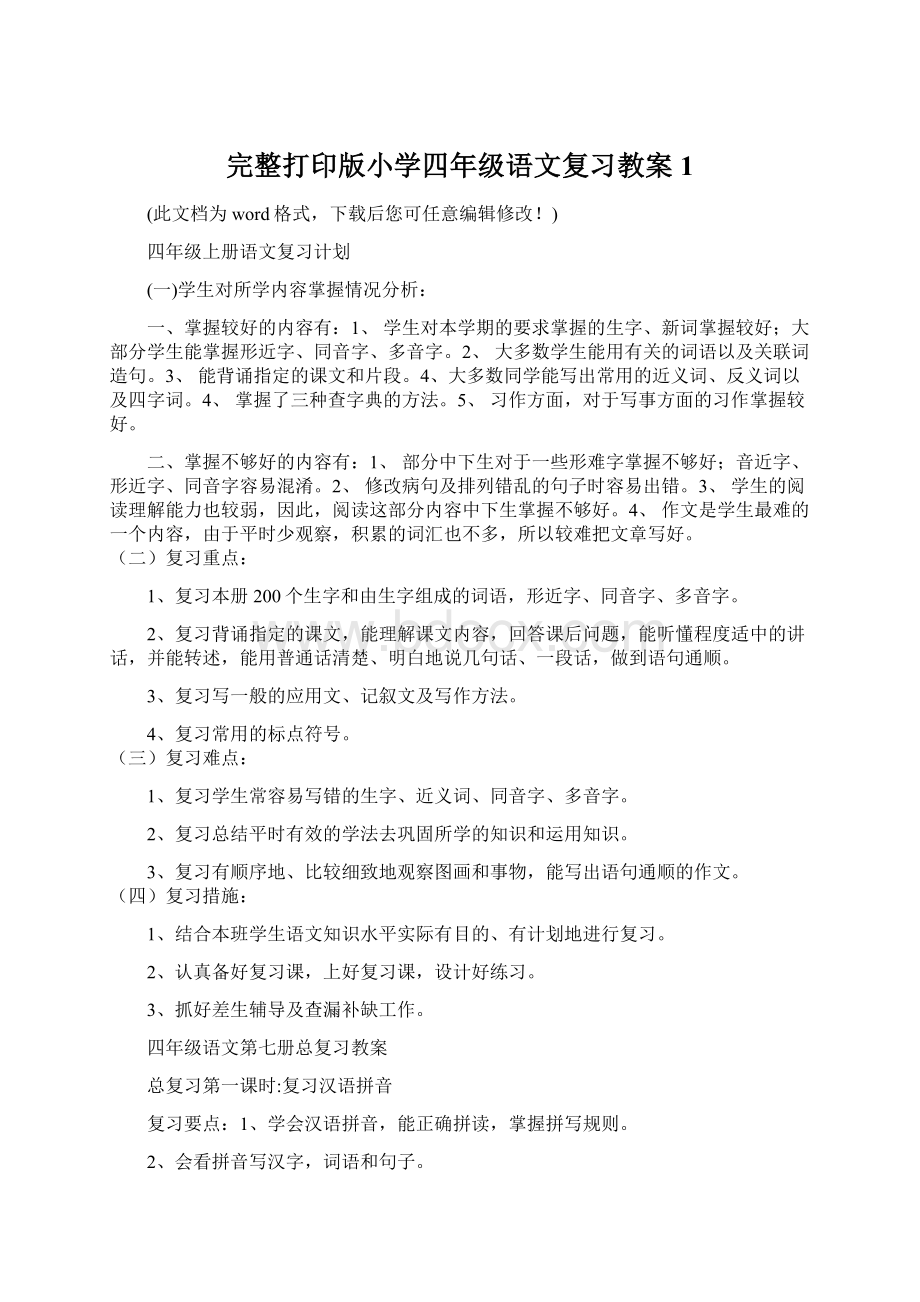 完整打印版小学四年级语文复习教案1.docx_第1页