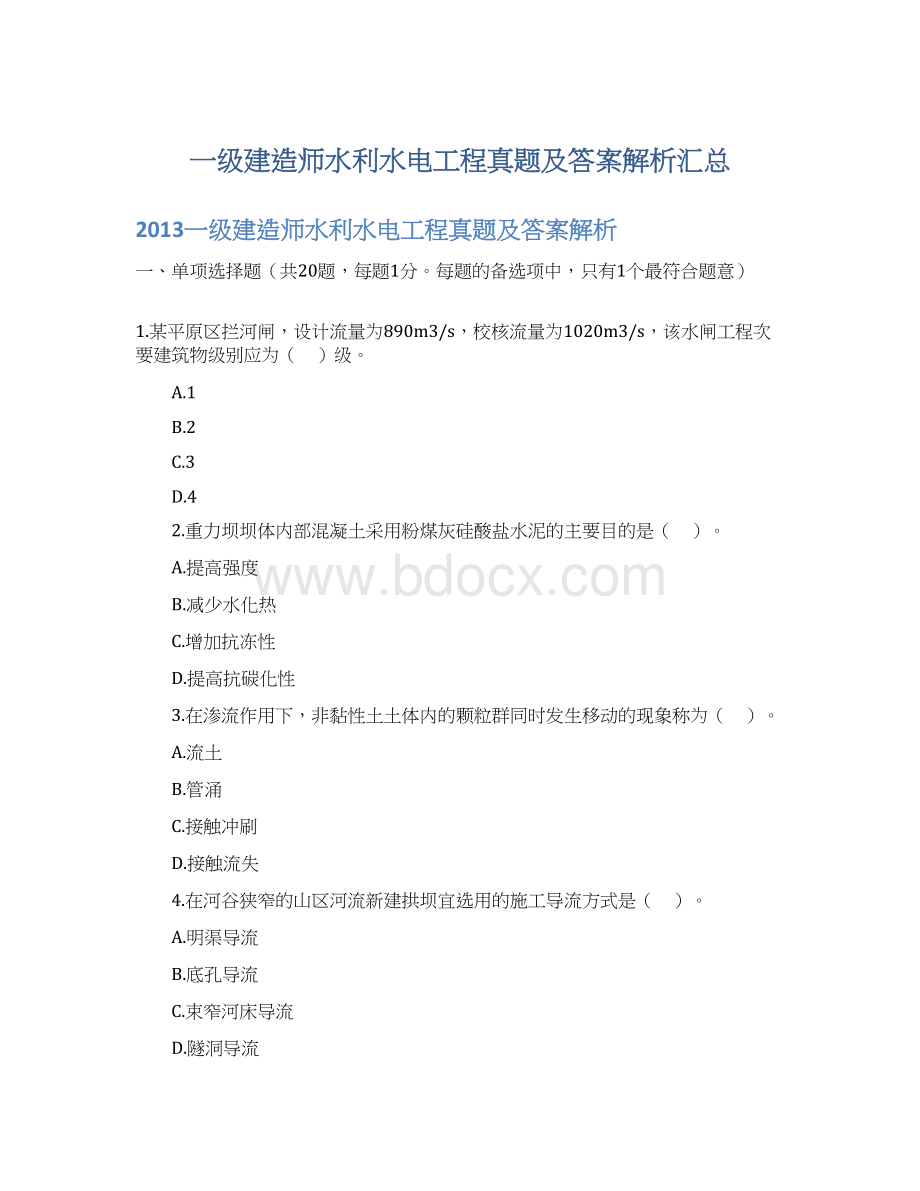 一级建造师水利水电工程真题及答案解析汇总文档格式.docx