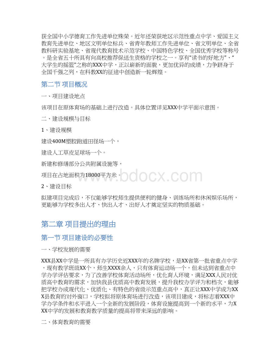 完美XXXX中学体育场改造项目可行性研究报告Word格式文档下载.docx_第3页