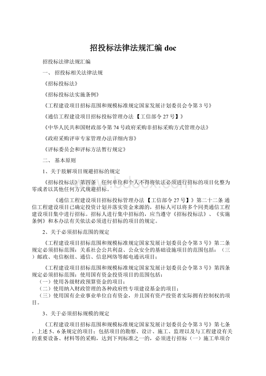 招投标法律法规汇编docWord文件下载.docx_第1页