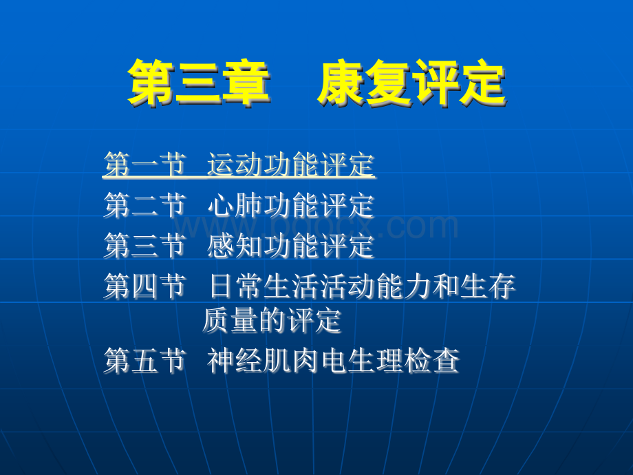 第3章康复评定运动功能评定PPT文件格式下载.ppt