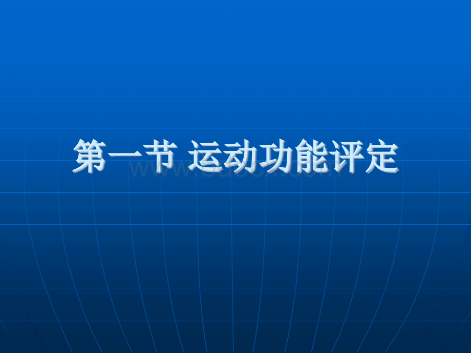 第3章康复评定运动功能评定PPT文件格式下载.ppt_第2页