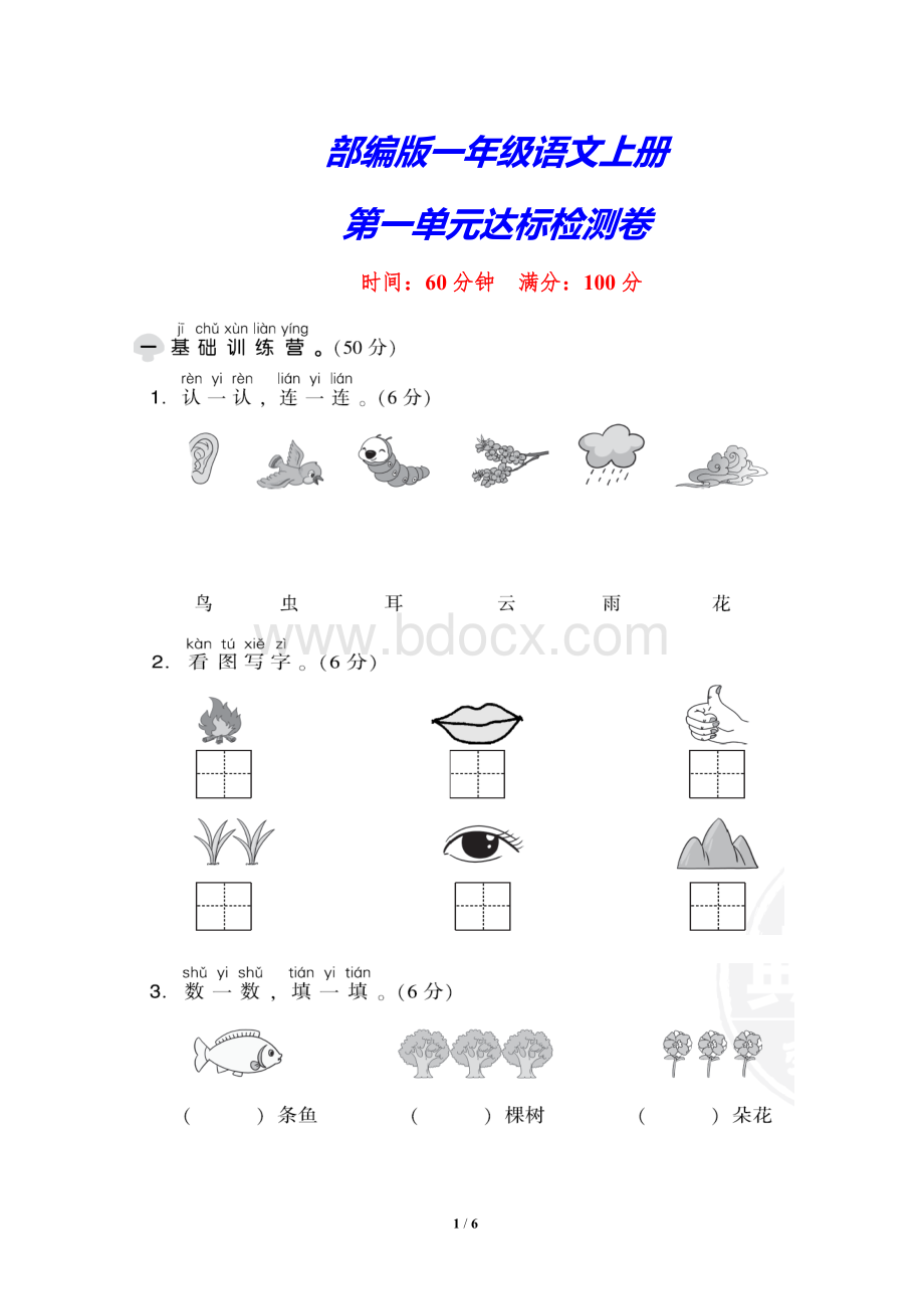 部编版一年级语文上册《第一单元测试卷-》(附答案)Word格式.doc